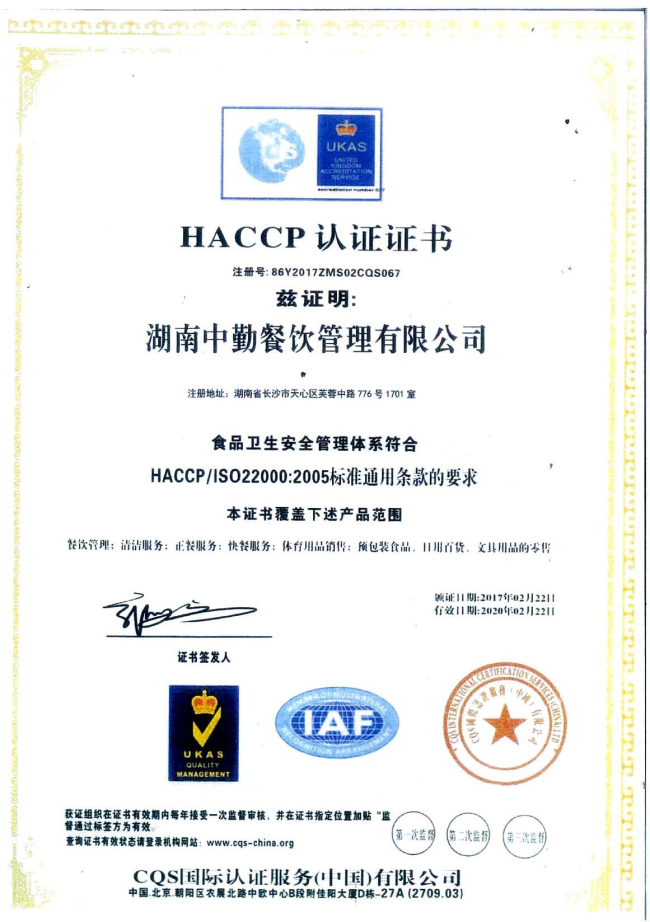 HACCP认证证书